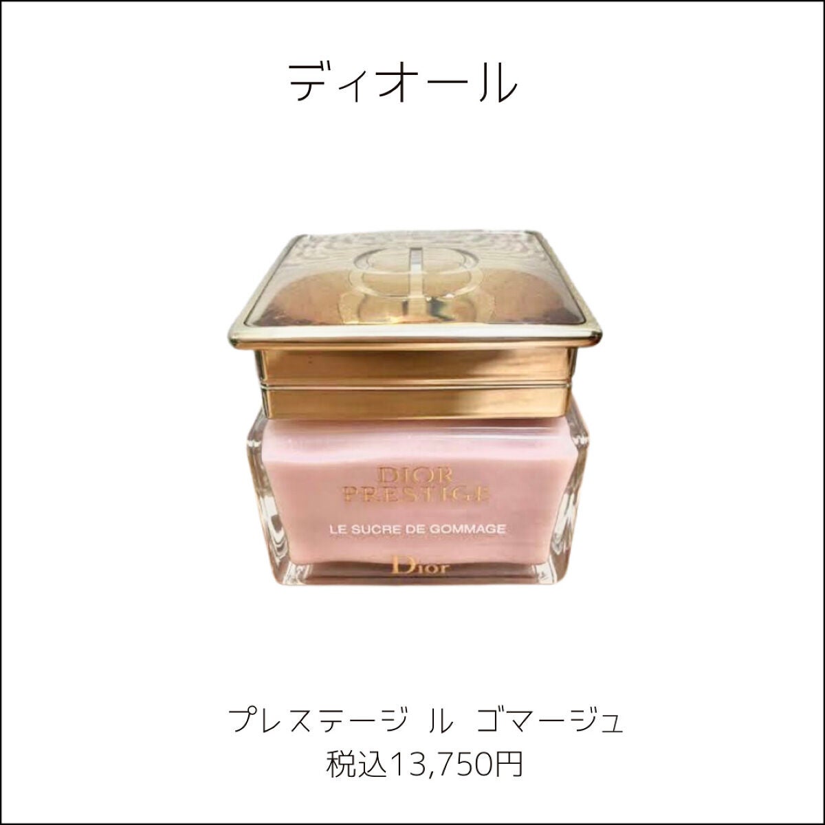 プレステージ ル ゴマージュ/Dior/スクラブ・ゴマージュを使ったクチコミ(2枚目)