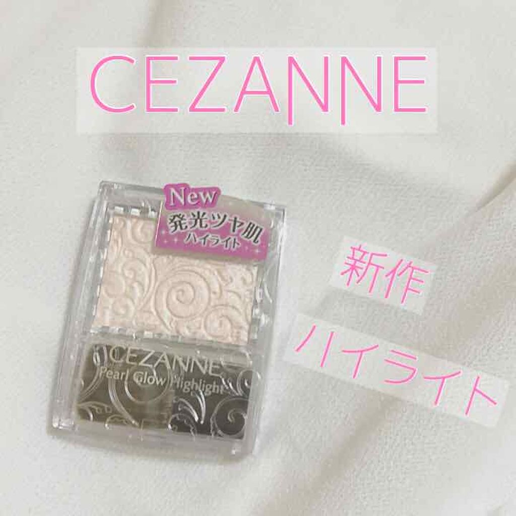 パールグロウハイライト/CEZANNE/パウダーハイライトを使ったクチコミ(1枚目)