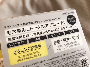 酵素洗顔パウダー/ドットバスター/洗顔パウダーを使ったクチコミ（2枚目）