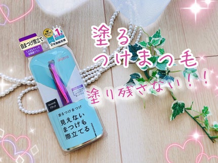 「塗るつけまつげ」自まつげ際立てタイプ/デジャヴュ/マスカラを使ったクチコミ(1枚目)