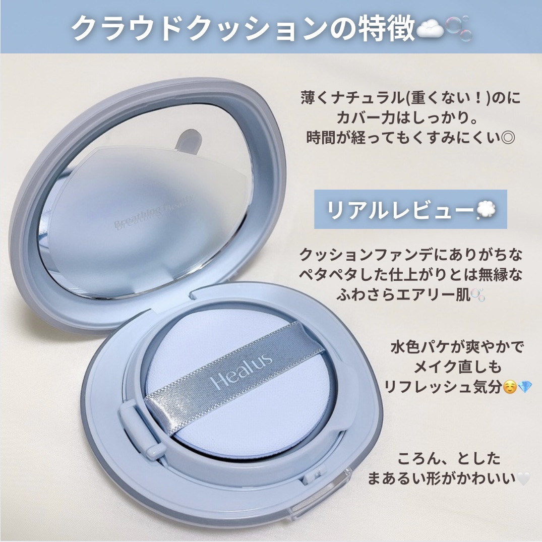 Skin breathing cushion Cloud/Healus/クッションファンデーションを使ったクチコミ（3枚目）