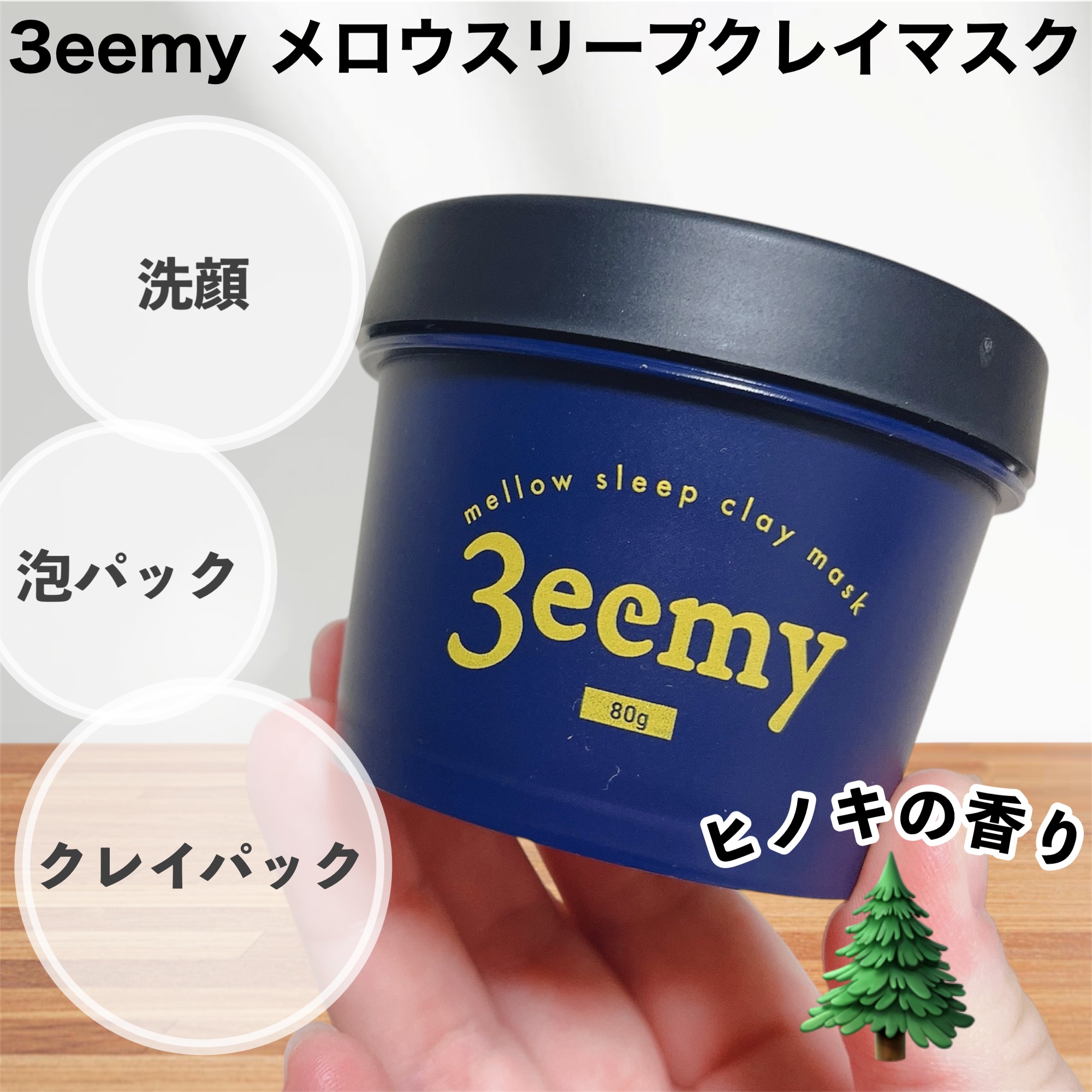 メロウスリープクレイマスク/3eemy/洗い流すパック・マスクを使ったクチコミ（1枚目）