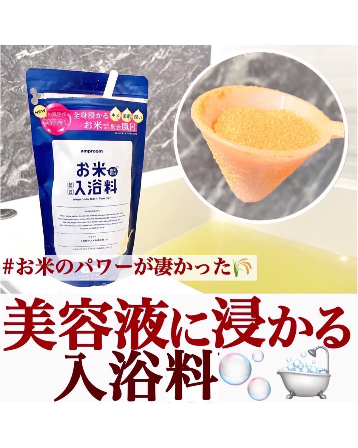 お米バスパウダー/amproom/保湿系入浴剤を使ったクチコミ（1枚目）
