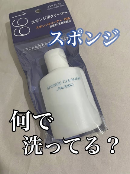 スポンジクリーナーN 199/SHISEIDO/その他化粧小物を使ったクチコミ(1枚目)