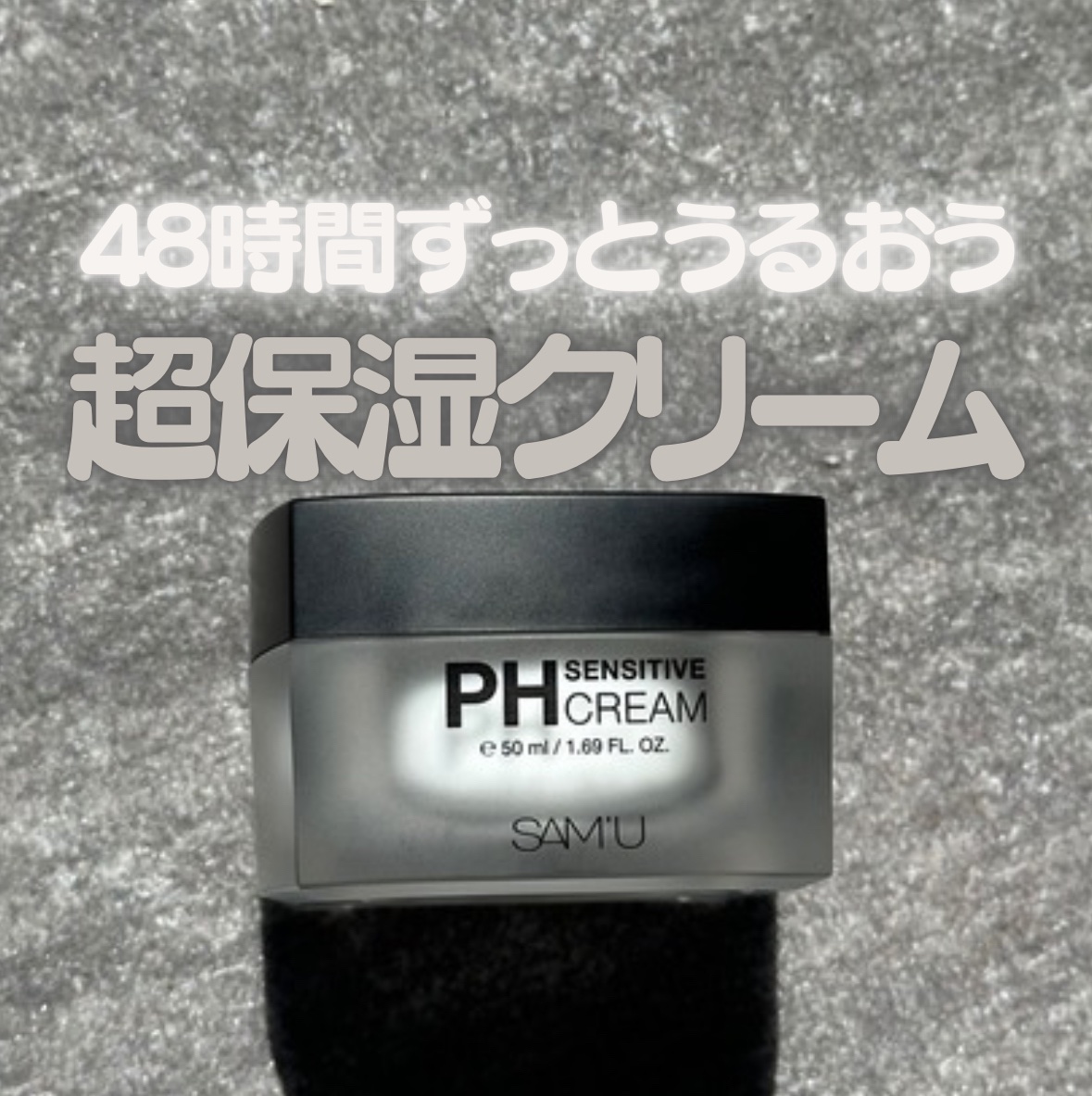 サミュ PHセンシティブクリーム/SAM'U/フェイスクリームを使ったクチコミ（1枚目）