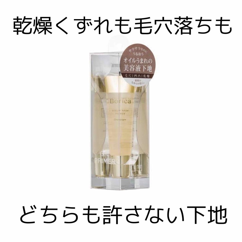 美容液マスクプライマー(シャンパン)/Borica/化粧下地を使ったクチコミ(1枚目)