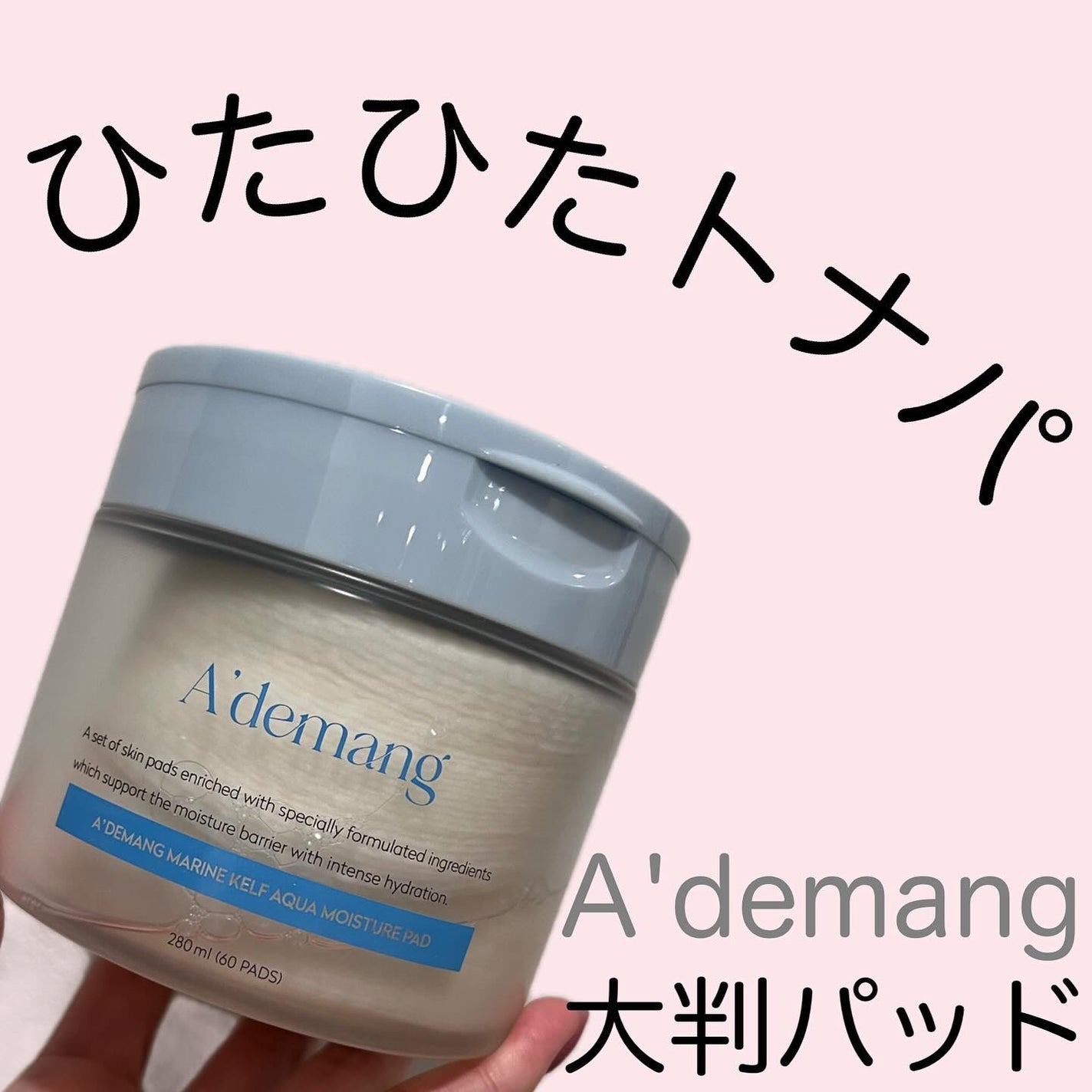 マリンケルプアクアモイスチャートナーパッド60枚/A'demang/トナーパッドを使ったクチコミ(1枚目)