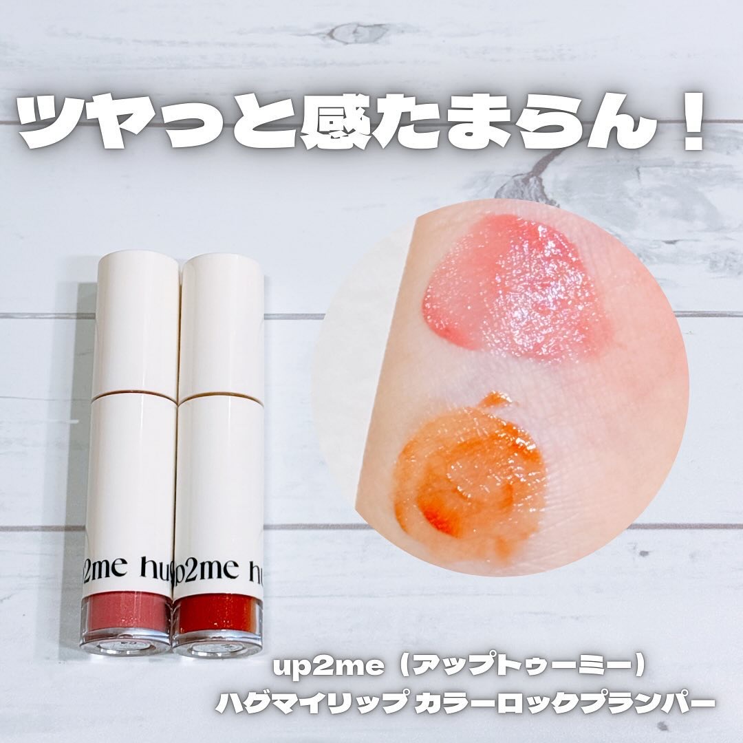 アップトゥーミー　ハグマイリップ　カラーロックプランパー/up2me/リッププランパーを使ったクチコミ（1枚目）
