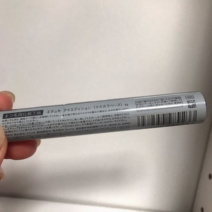 エテュセ アイエディション (マスカラベース)/ettusais/マスカラ下地を使ったクチコミ(3枚目)