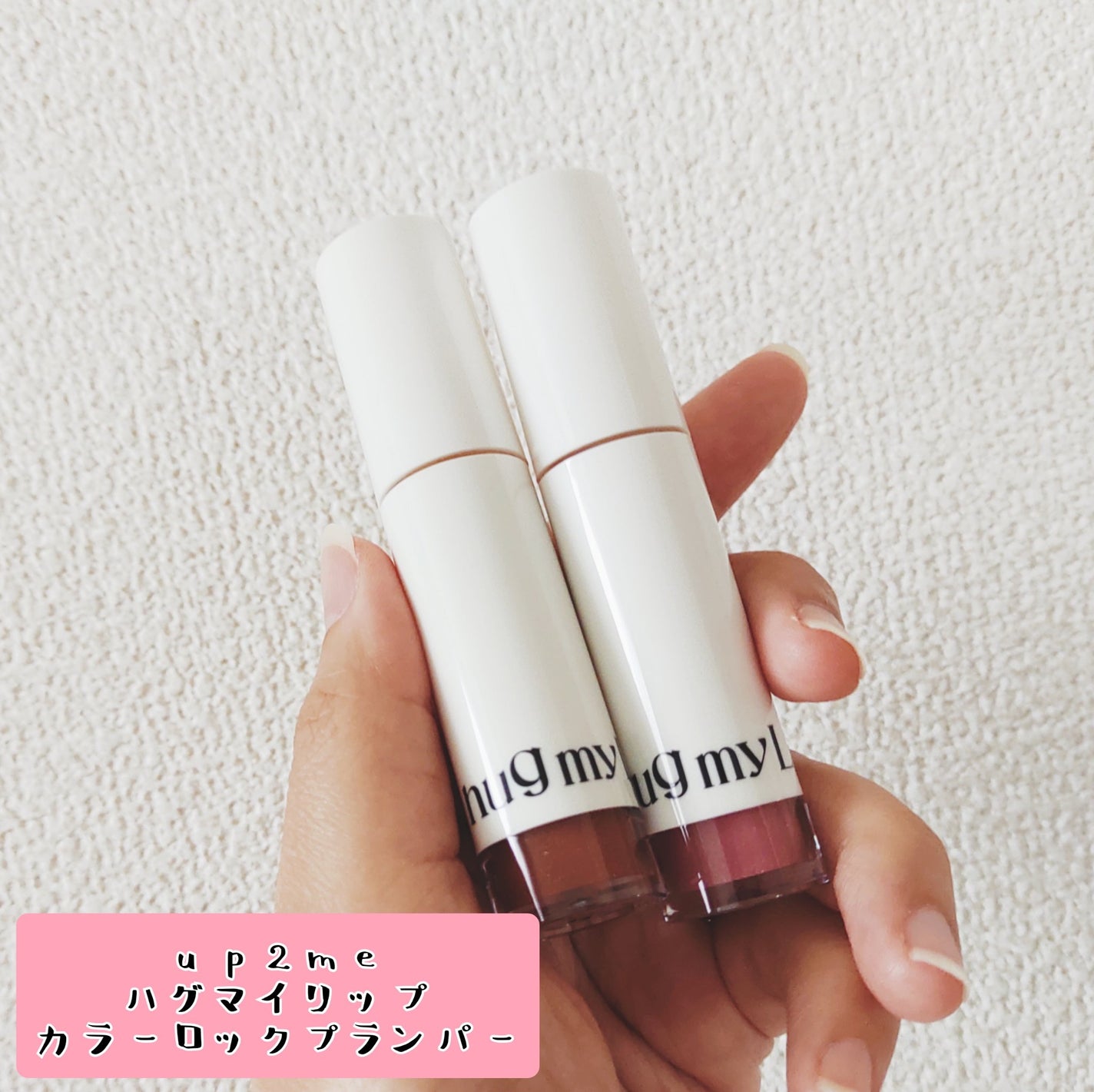 アップトゥーミー ハグマイリップ カラーロックプランパー/up2me/リッププランパーを使ったクチコミ(1枚目)