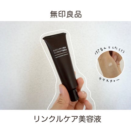 エイジングケア薬用リンクルケア美容液/無印良品/美容液を使ったクチコミ(1枚目)