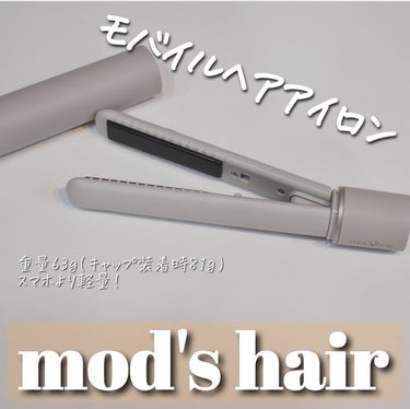 スタイリッシュ モバイルヘアアイロン(MHS-1342) アッシュグレー/mod's hair/ストレートアイロンを使ったクチコミ（1枚目）