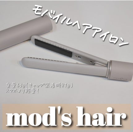 スタイリッシュ モバイルヘアアイロン(MHS-1342)/mod's hair/ストレートアイロンを使ったクチコミ(1枚目)