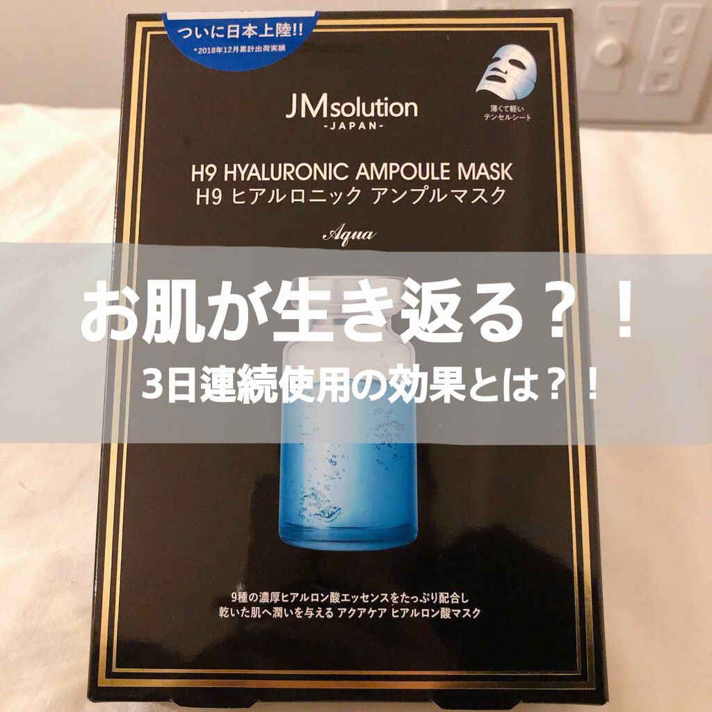 H9 ヒアルロニック アンプルマスク/JMsolution/シートマスク・パックを使ったクチコミ(1枚目)
