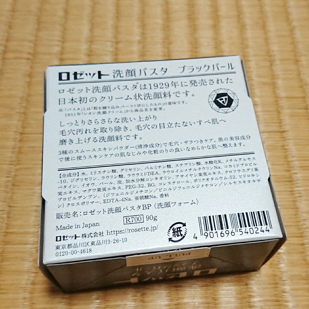 ロゼット洗顔パスタ ブラックパール/ロゼット/洗顔フォームを使ったクチコミ(3枚目)