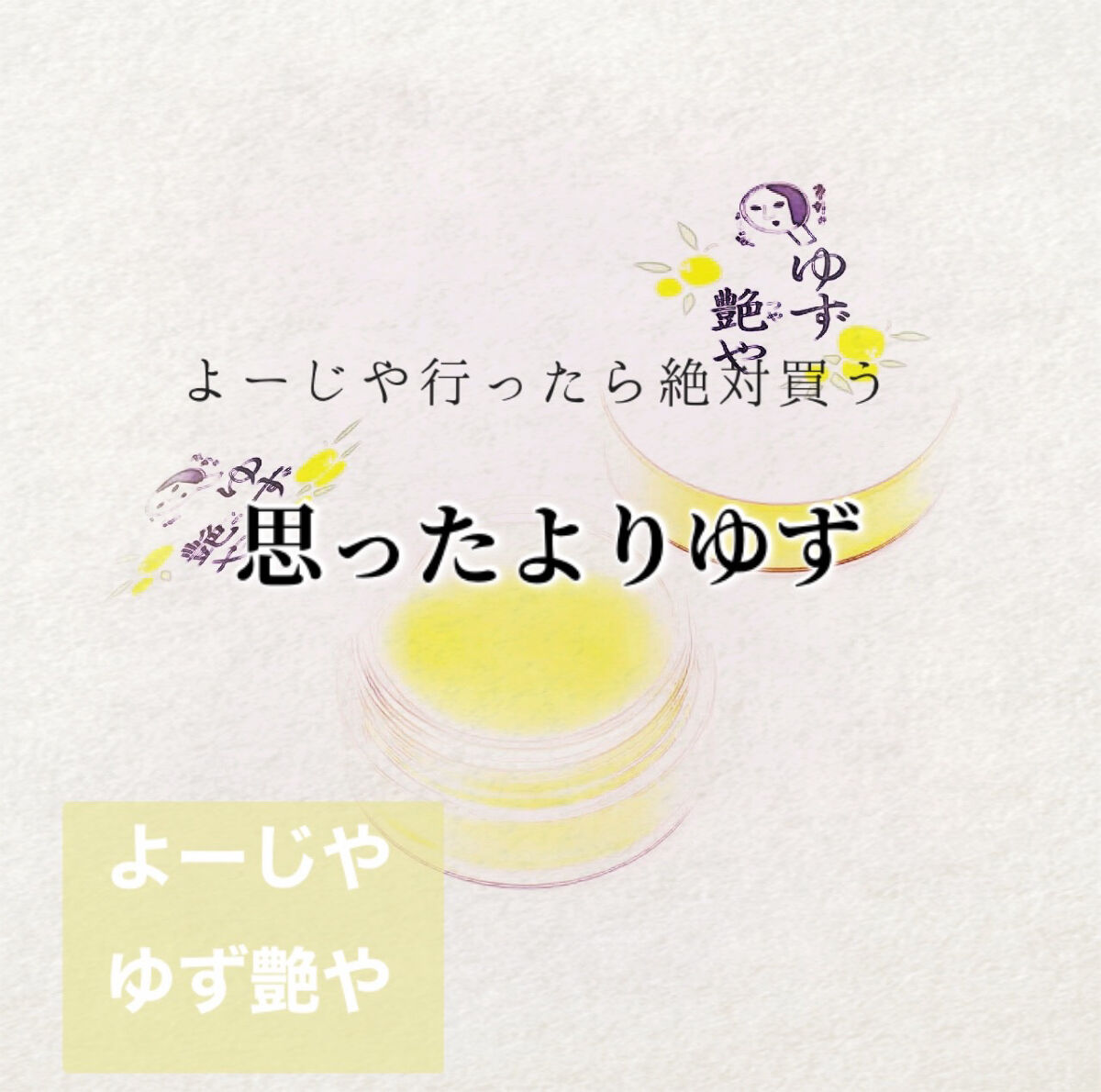 ゆずつやや リップクリーム/よーじや/リップクリームを使ったクチコミ（1枚目）