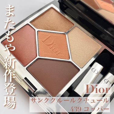 【旧】サンク クルール クチュール/Dior/アイシャドウパレットを使ったクチコミ（1枚目）