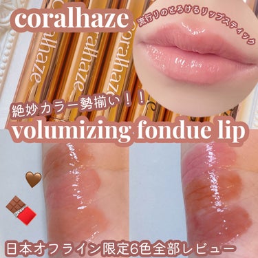 【CORALHAZE🫶Volumizing Lip Fondue 日本オフライン限定色全部レビュー！】


こんにちは、meruです(꒪ˊ꒳ˋ꒪)

今回ご紹介したいのはこちら！

💫CORALHAZE