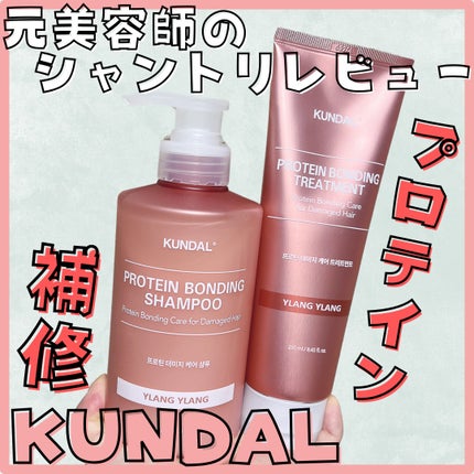 クンダル ダメージケア シャンプー/トリートメント/KUNDAL/市販シャンプーを使ったクチコミ(1枚目)