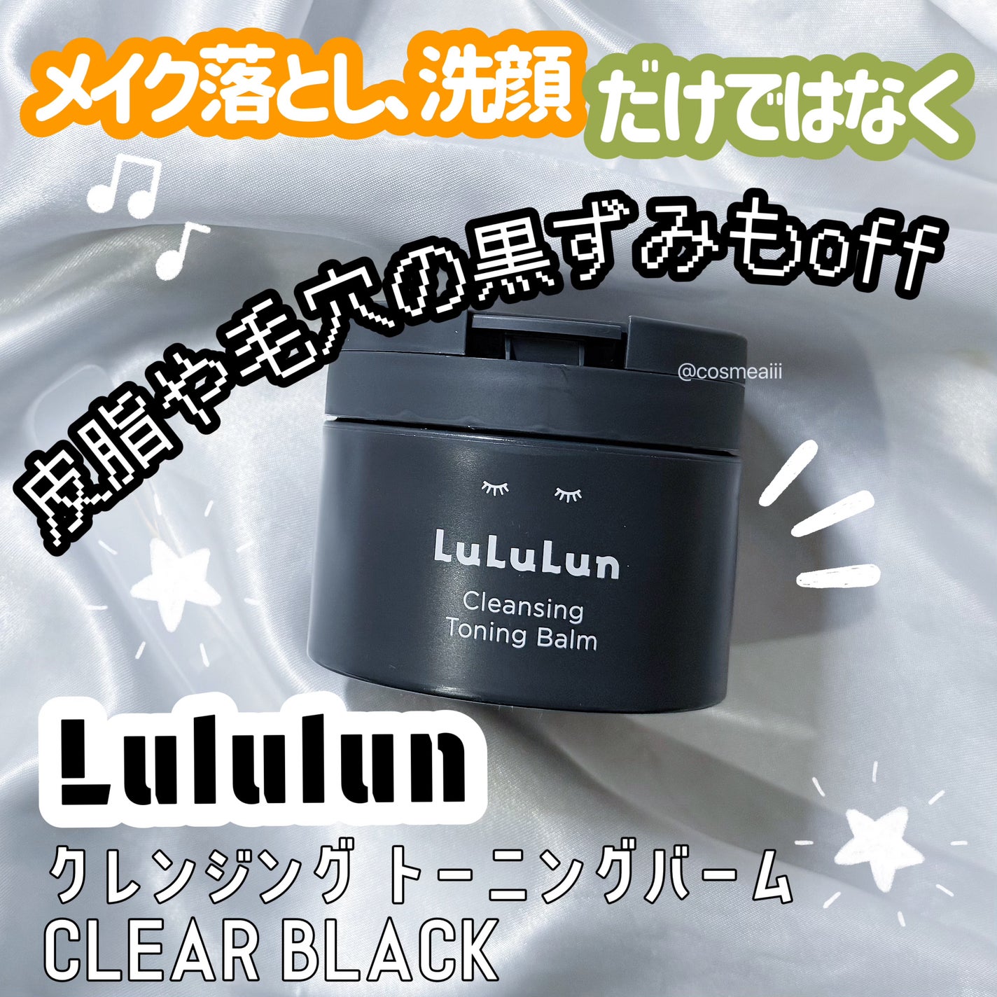 ルルルンクレンジング トーニングバーム CLEAR BLACK/ルルルン/クレンジングバームを使ったクチコミ(1枚目)