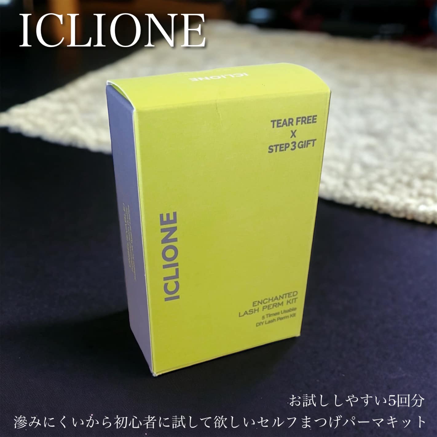 低刺激セルフまつげパーマキット/CLIONE/その他キットセットを使ったクチコミ（1枚目）