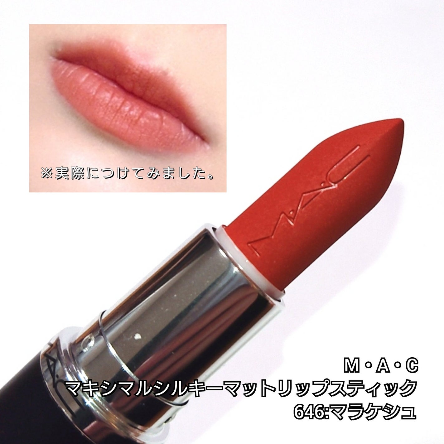 マキシマル シルキー マット リップスティック/M・A・C/口紅を使ったクチコミ(4枚目)