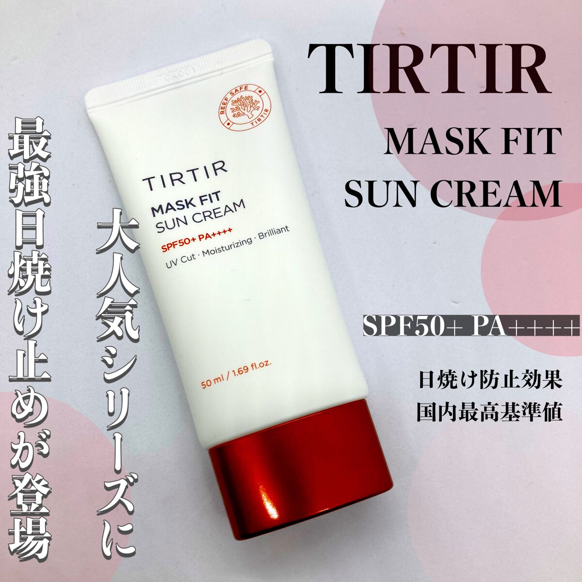 マスクフィットサンクリーム/TIRTIR(ティルティル)/日焼け止めクリームを使ったクチコミ(1枚目)