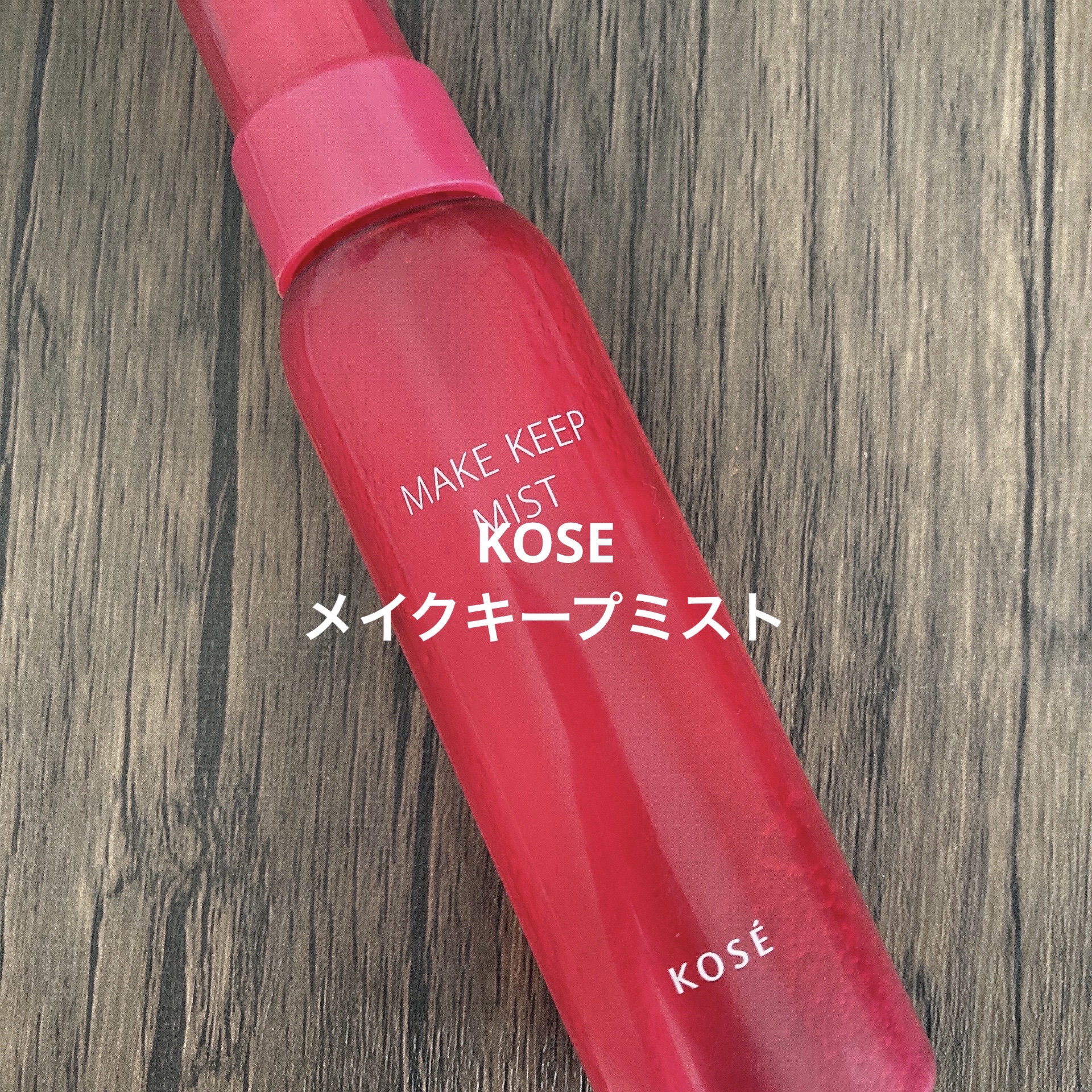 メイク キープ ミスト EX/コーセーコスメニエンス/フィックスミストを使ったクチコミ（1枚目）