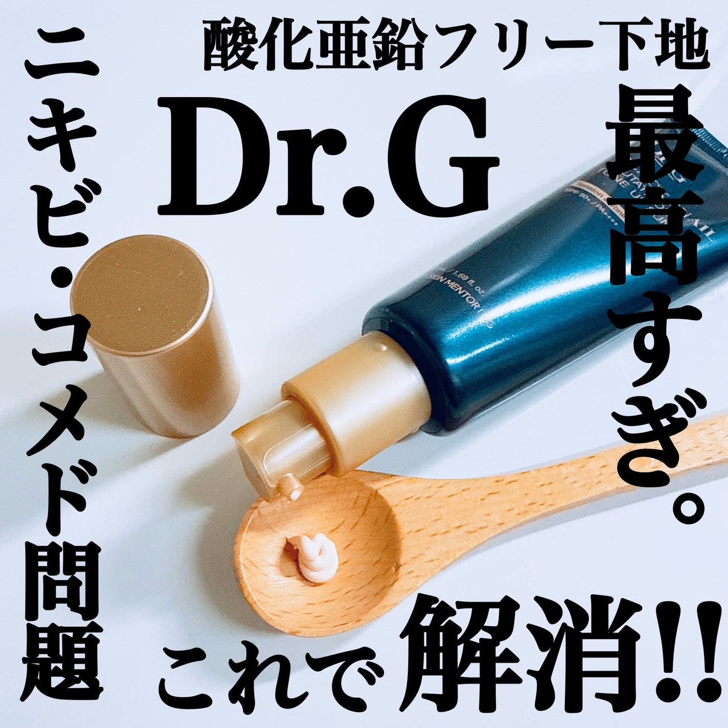 ブラックスネイルグルタチオントーンアップサン/Dr.G/日焼け止めクリームを使ったクチコミ(1枚目)