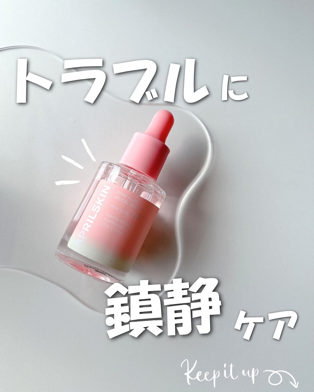 ピンクアロエムチンセラム/APRILSKIN/美容液を使ったクチコミ（1枚目）