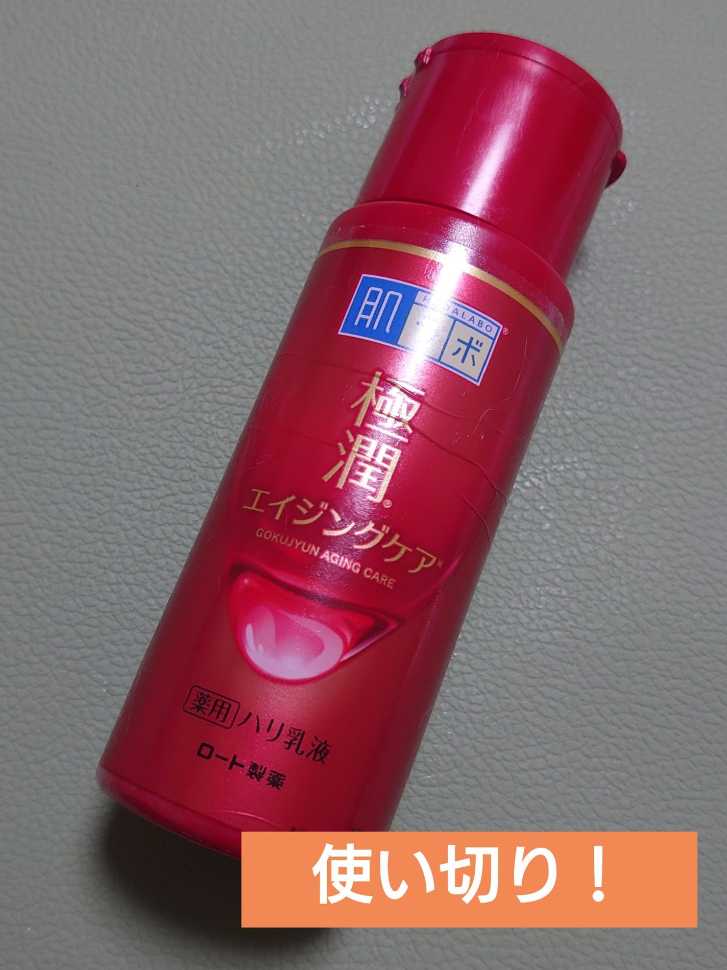 極潤 薬用ハリ乳液【医薬部外品】/肌ラボ/乳液を使ったクチコミ(1枚目)