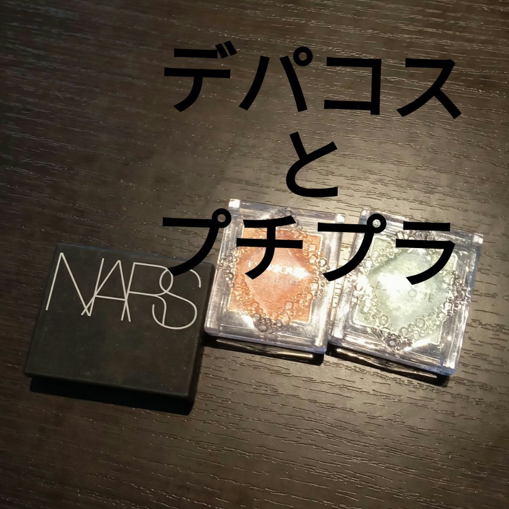 ハードワイヤードアイシャドー/NARS/単色アイシャドウを使ったクチコミ（2枚目）