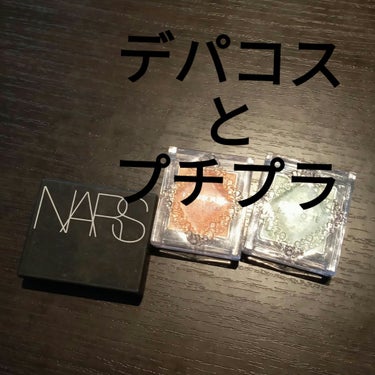 ハードワイヤードアイシャドー/NARS/シングルアイシャドウを使ったクチコミ（2枚目）