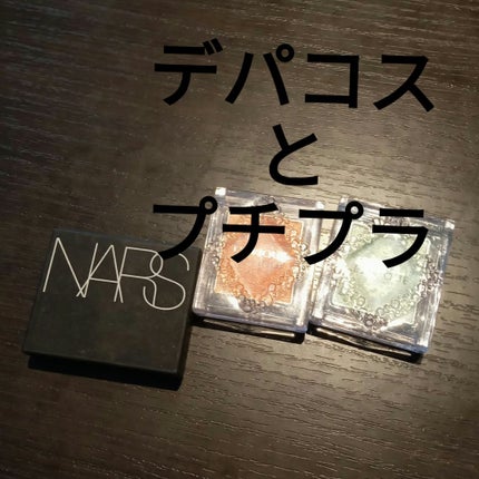 ハードワイヤードアイシャドー/NARS/単色アイシャドウを使ったクチコミ(2枚目)