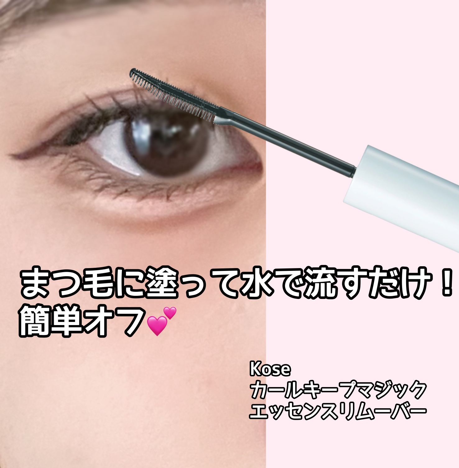 カールキープマジック エッセンスリムーバー/コーセーコスメニエンス/マスカラ下地を使ったクチコミ（1枚目）