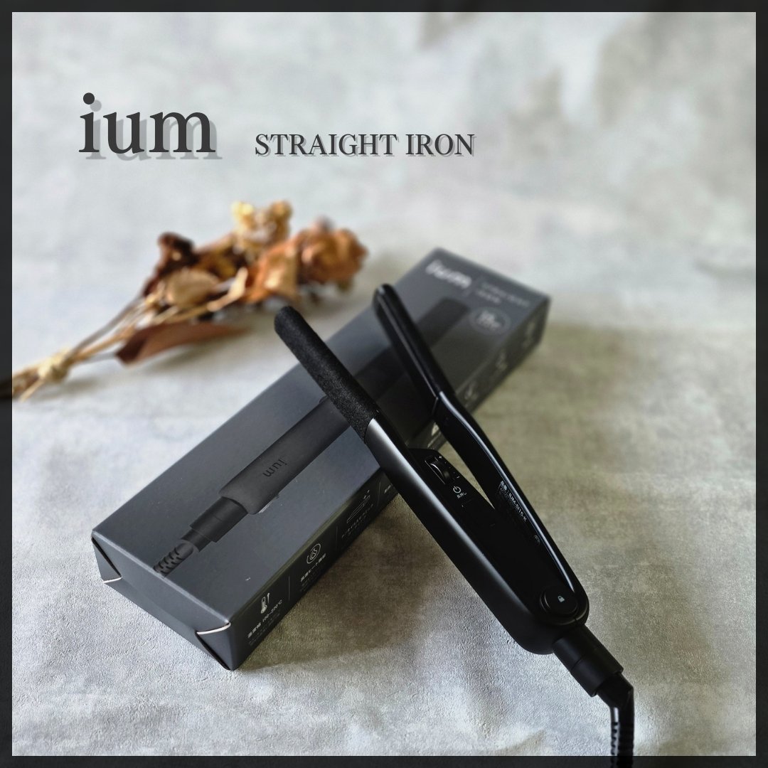 イウム ストレートアイロン/ium/ストレートアイロンを使ったクチコミ（1枚目）