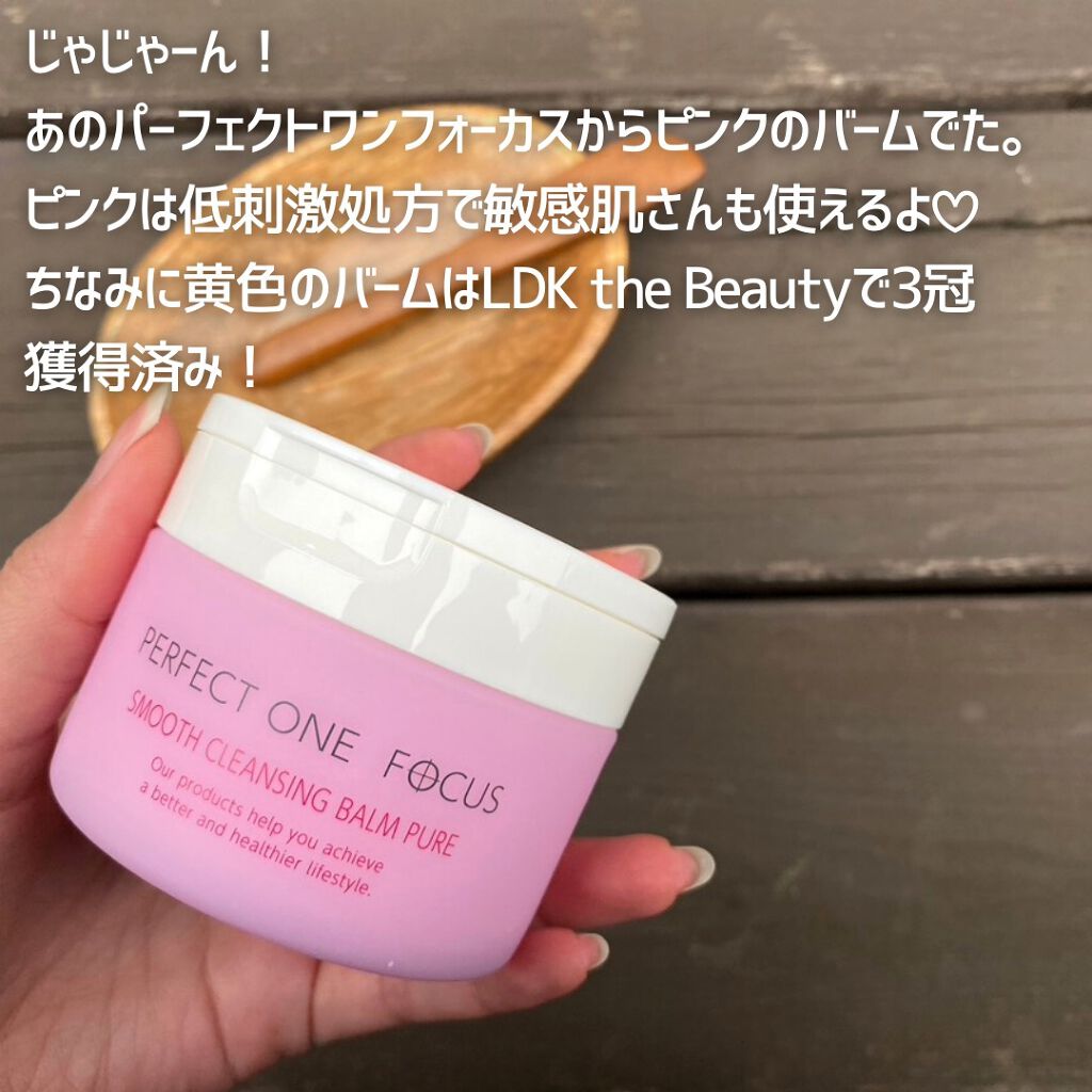 パーフェクトワンフォーカス スムースクレンジングバーム ピュア/PERFECT ONE  FOCUS/クレンジングバームを使ったクチコミ（2枚目）