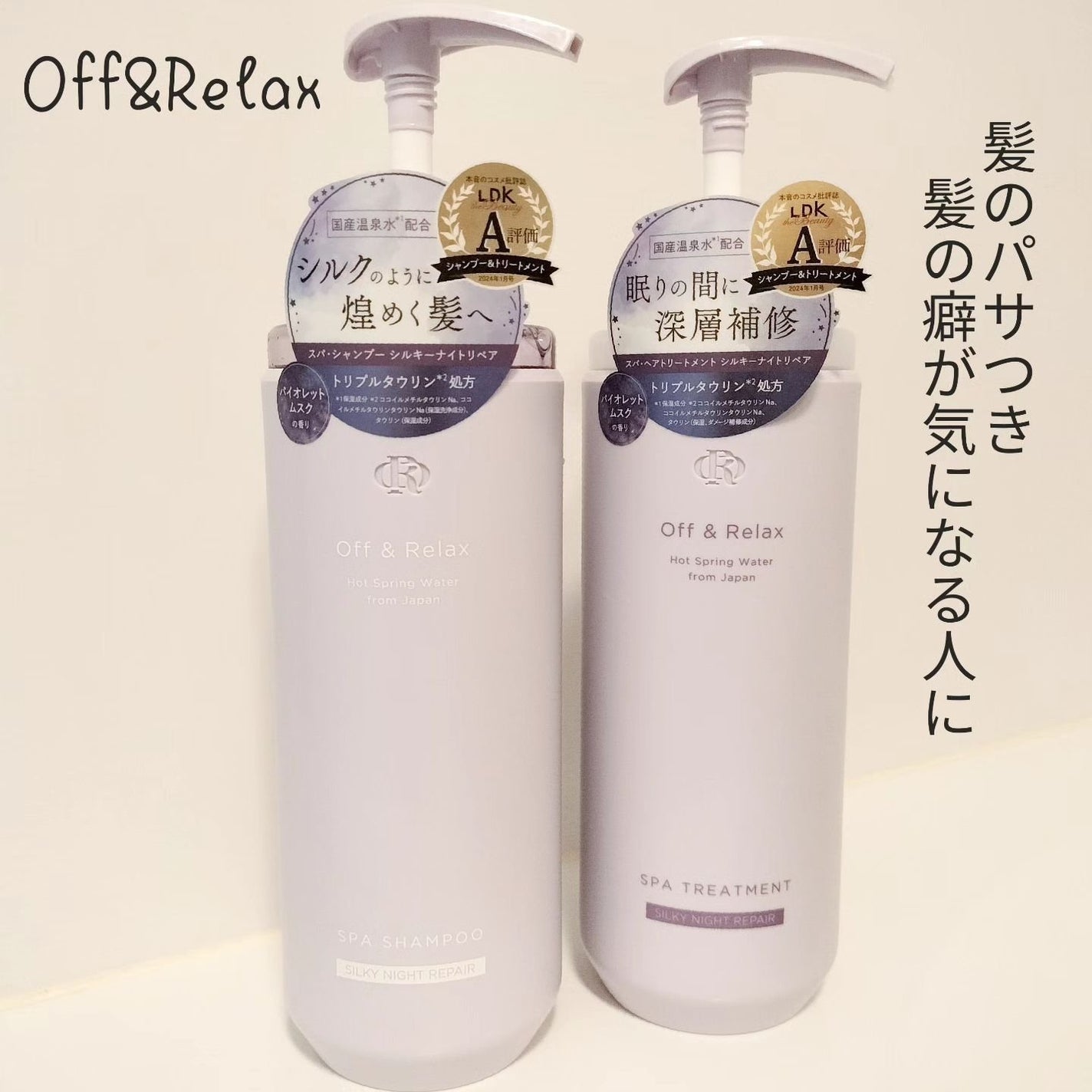 OR スパ・シャンプー/ヘアトリートメント シルキーナイトリペア/Off&Relax/市販シャンプーを使ったクチコミ(1枚目)
