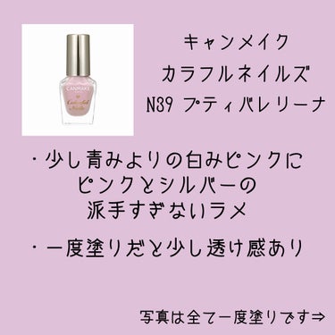 カラフルネイルズ N39 プティバレリーナ/キャンメイク/マニキュアを使ったクチコミ（2枚目）