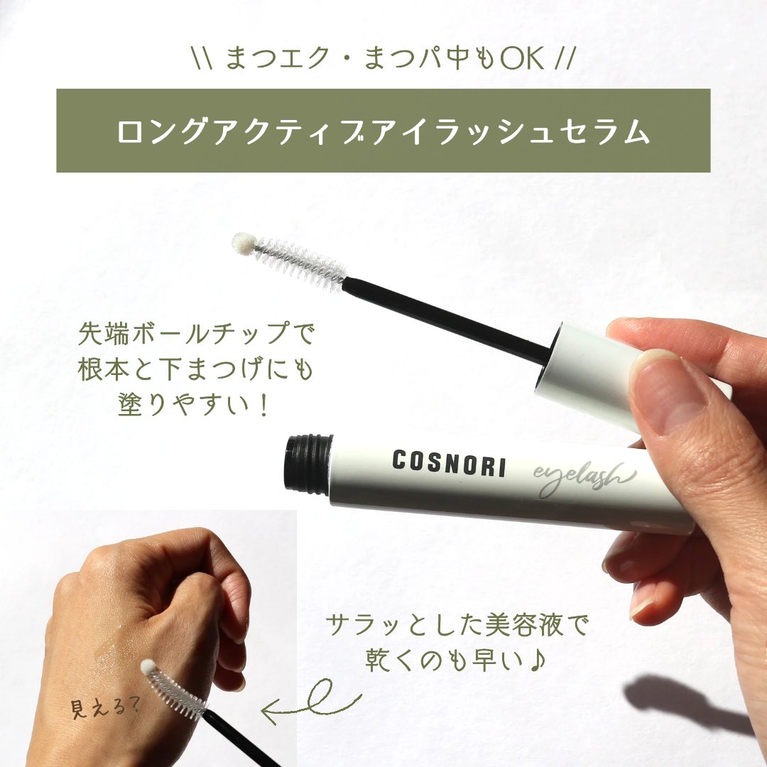 ロングアクティブアイラッシュセラム/COSNORI/まつげ美容液を使ったクチコミ（3枚目）