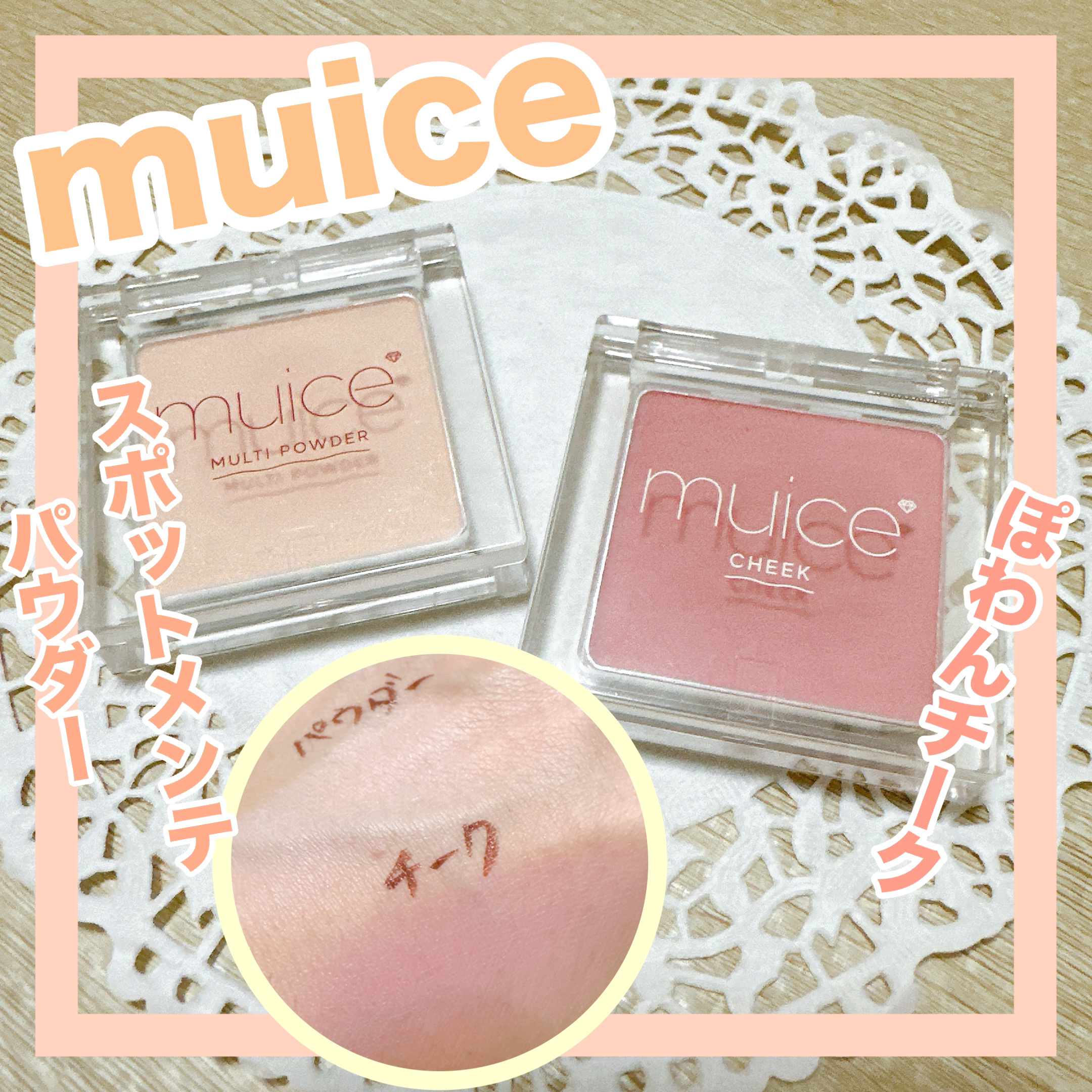 ぽわんチーク/muice/パウダーチークを使ったクチコミ（1枚目）