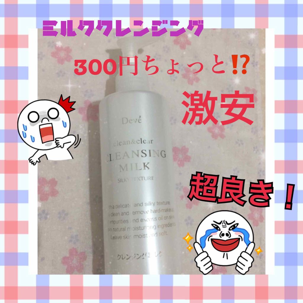 Deve クレンジングミルクのクチコミ「皆さまこんにちは！

衝撃的なクレンジングに出会ったので、ご紹介致します！


Deve クレ.....」（1枚目）