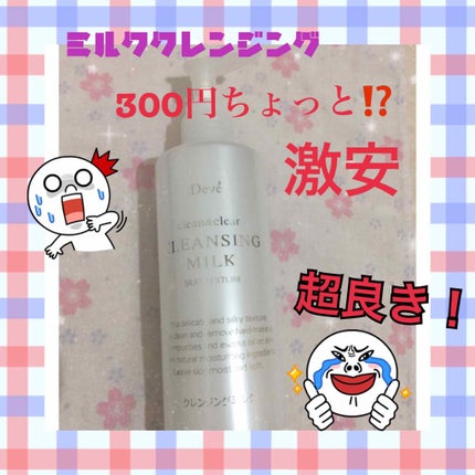 クレンジングミルク/Deve/ミルククレンジングを使ったクチコミ(1枚目)