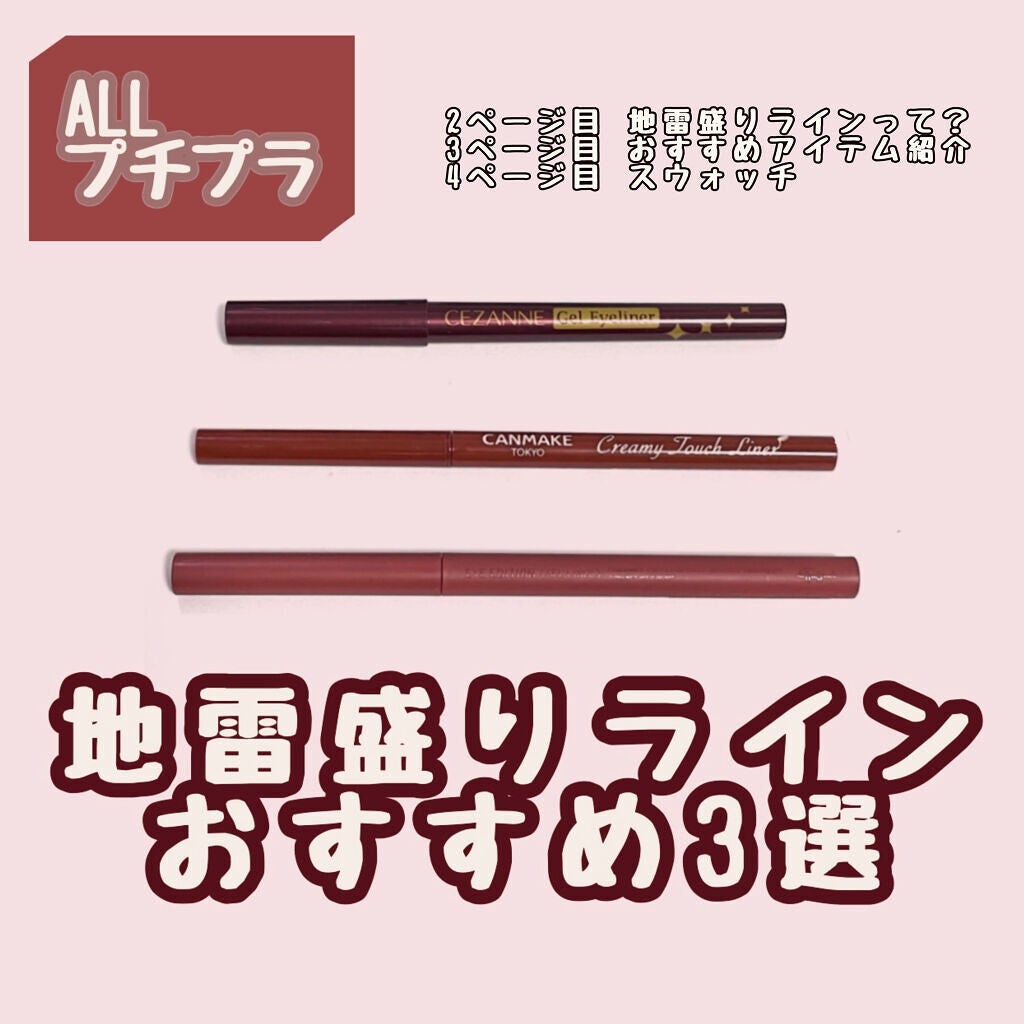 ジェルアイライナー/CEZANNE/ジェルアイライナーを使ったクチコミ(1枚目)