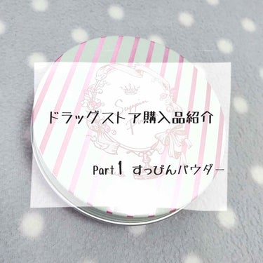 すっぴんパウダー/クラブ/プレストパウダーを使ったクチコミ（1枚目）