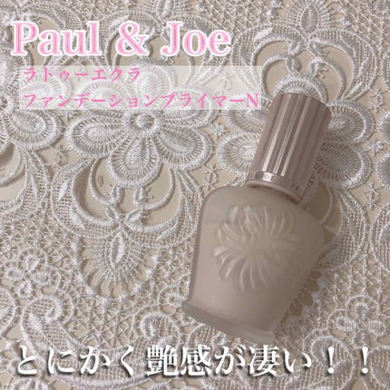 ラトゥー エクラ ファンデーション プライマー N/PAUL & JOE BEAUTE/化粧下地を使ったクチコミ(1枚目)