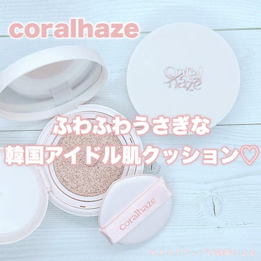 フィクシングブラークッション/CORALHAZE/クッションファンデーションを使ったクチコミ（1枚目）