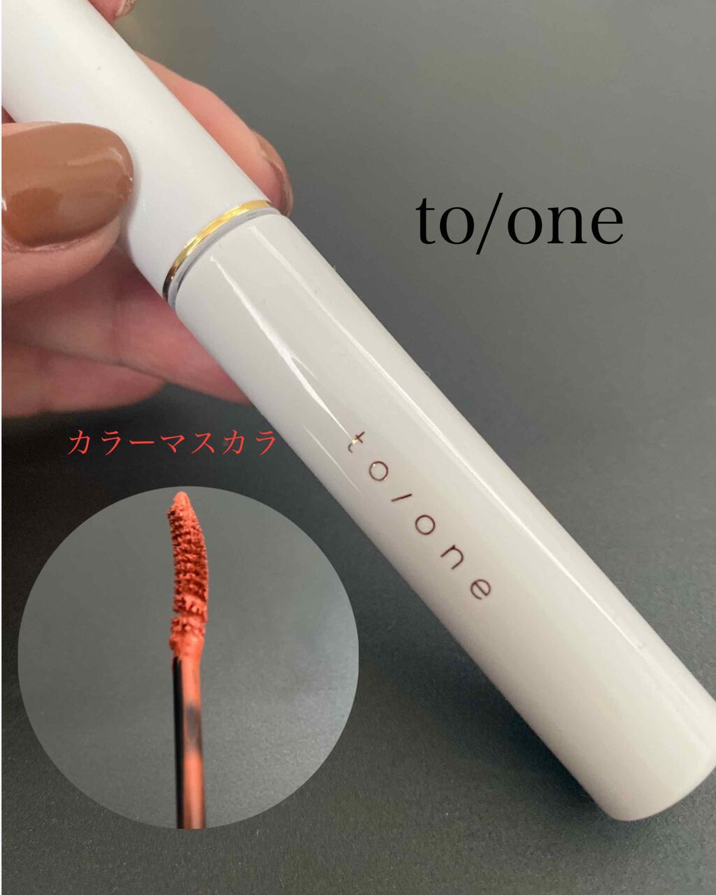トーン ロング ラッシュ マスカラ/to/one/マスカラを使ったクチコミ(1枚目)
