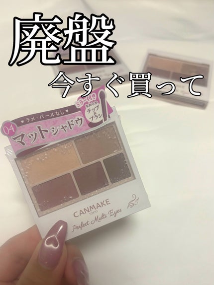 パーフェクトマルチアイズ/キャンメイク/アイシャドウパレットを使ったクチコミ(1枚目)