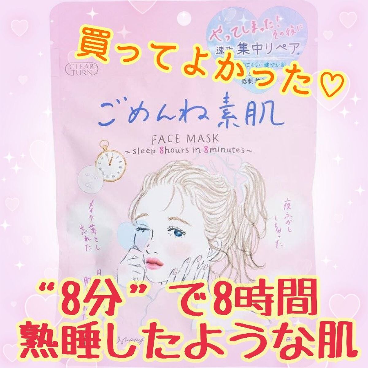 ごめんね素肌マスク/クリアターン/シートマスク・パックを使ったクチコミ(1枚目)